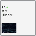 11 흑색